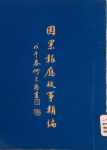 因果報應故事類編