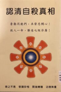 認清自殺真相