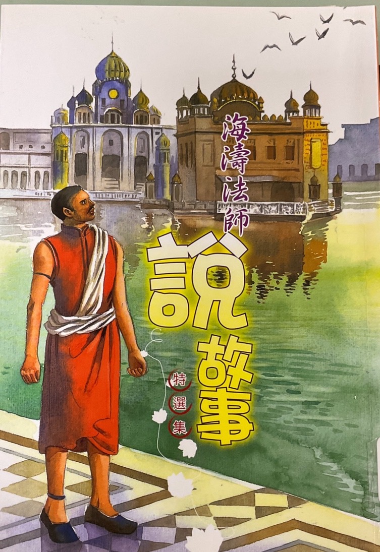 海濤法師說故事 (特選集)