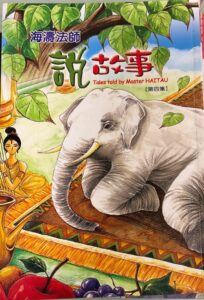 海濤法師說故事 (第四集)