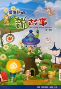 海濤法師說故事. 第十集