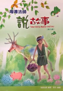 海濤法師說故事. 第九集