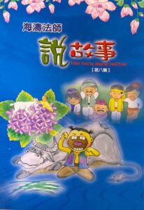 海濤法師說故事-精選集(8)