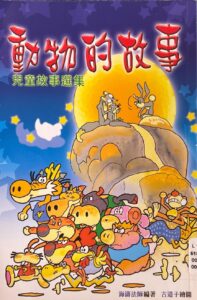 動物的故事-兒童故事選集
