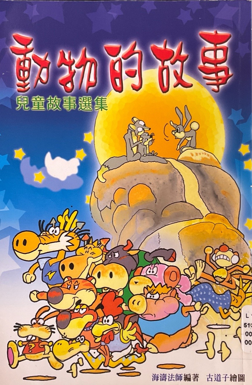 動物的故事-兒童故事選集