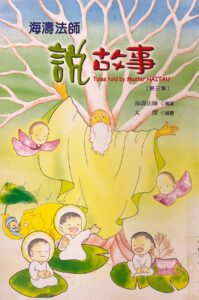 海濤法師說故事 (第三集)
