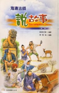 海濤法師說故事 (第二集)