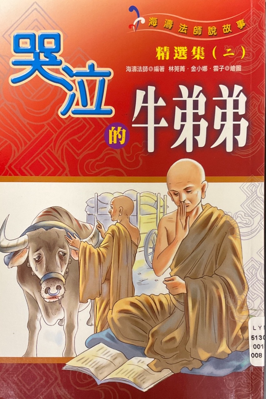 海濤法師說故事 (特選集2)-哭泣的牛弟弟
