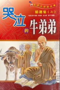 哭泣的牛弟弟