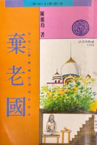 棄老國