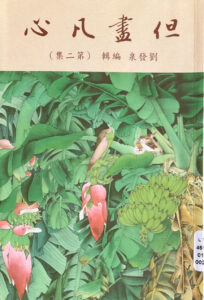 但畫凡心(二)