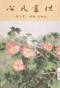 但畫凡心(三)