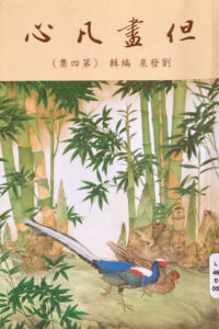 但畫凡心(四)