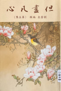 但畫凡心(五)