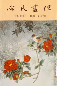 但盡凡心（七）