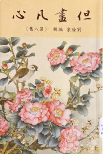 但盡凡心（八）