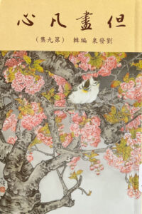 但盡凡心（九）