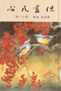 但盡凡心（十一）