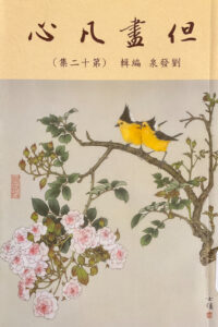 但盡凡心（十二）
