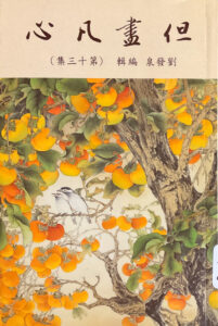 但盡凡心（十三）