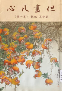 但畫凡心(一)