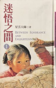 迷悟之間 (1)
