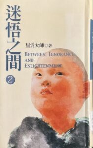迷悟之間 (2)