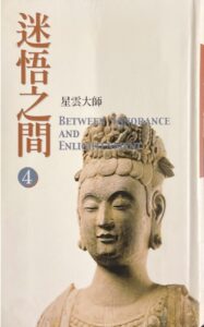 迷悟之間 (4)