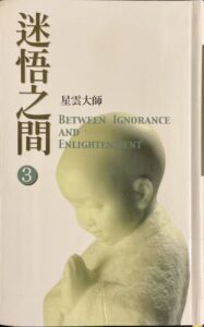 迷悟之間 (3)