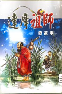 達摩祖師的故事