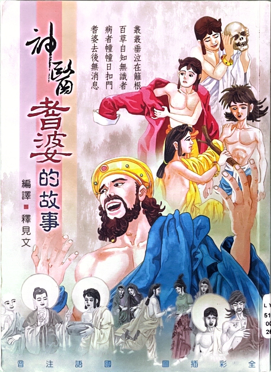 神醫耆婆的故事