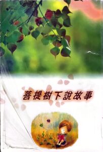 菩提樹下說故事