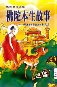 佛陀本生故事(第三集)