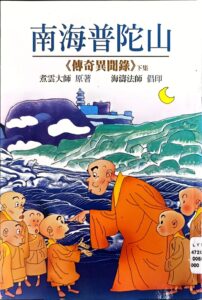 南海普陀山傳奇異聞錄 下集