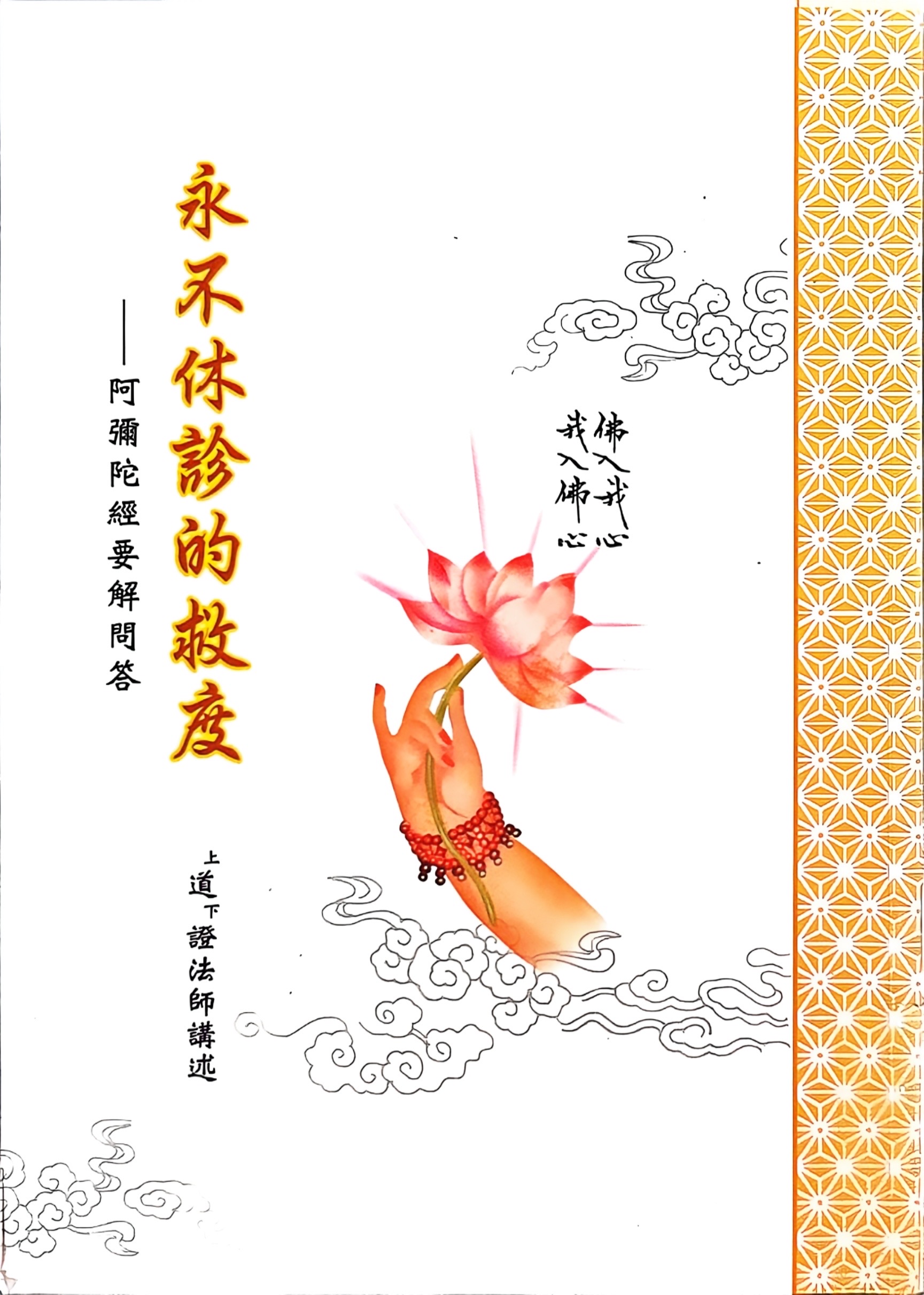 永不休診的救度-阿彌陀經要解問答