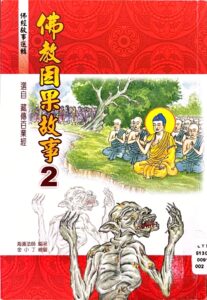 佛教因果故事2