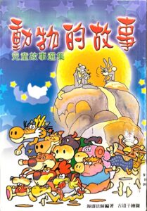 動物的故事