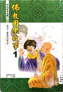 佛教因果故事1