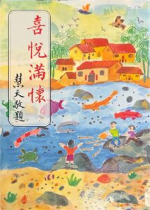喜悅滿懷