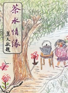 茶水情緣