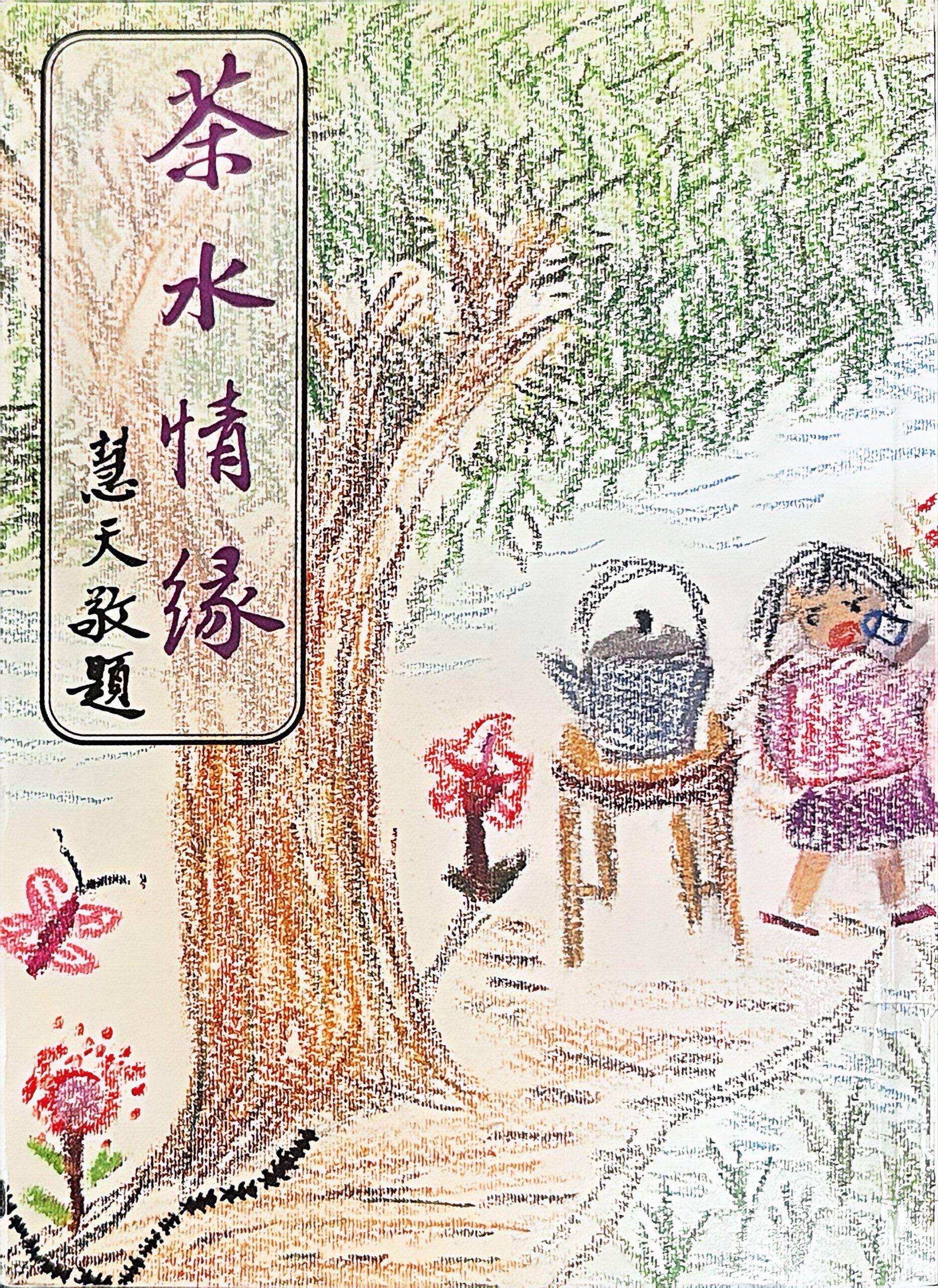 茶水情緣