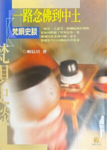 一路念佛到中土