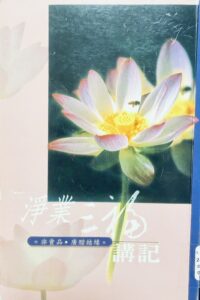 淨業三福講記