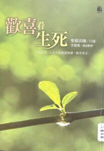 歡喜看生死