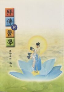 拜佛與醫學