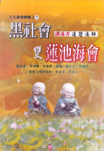 毛毛蟲變蝴蝶之六 : 黑社會變蓮池海會