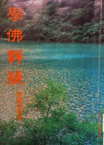 學佛群疑