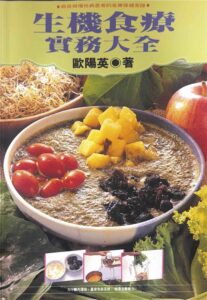 生機食療實務大全