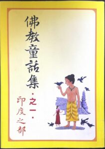 佛教童話集之一印度之部