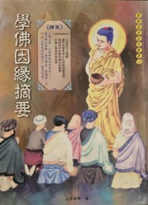 學佛因緣摘要《續篇》